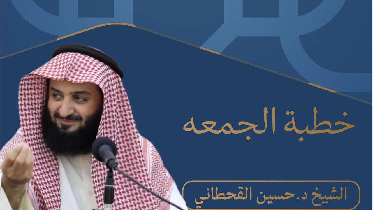 خطبة الجمعة لفضيلة الشيخ د.حسين القحطاني