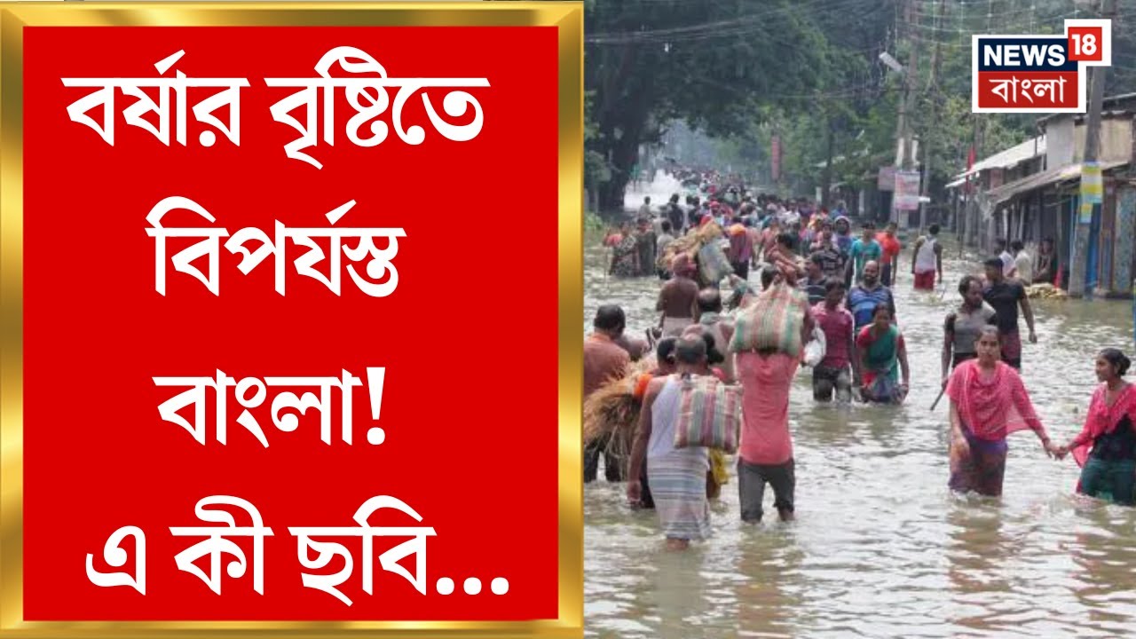 West Bengal Flood News : বর্ষার বৃষ্টিতে বিপর্যস্ত বাংলা, জলের তোড়ে ভেঙেছে রাস্তা, মাটির বাড়ি