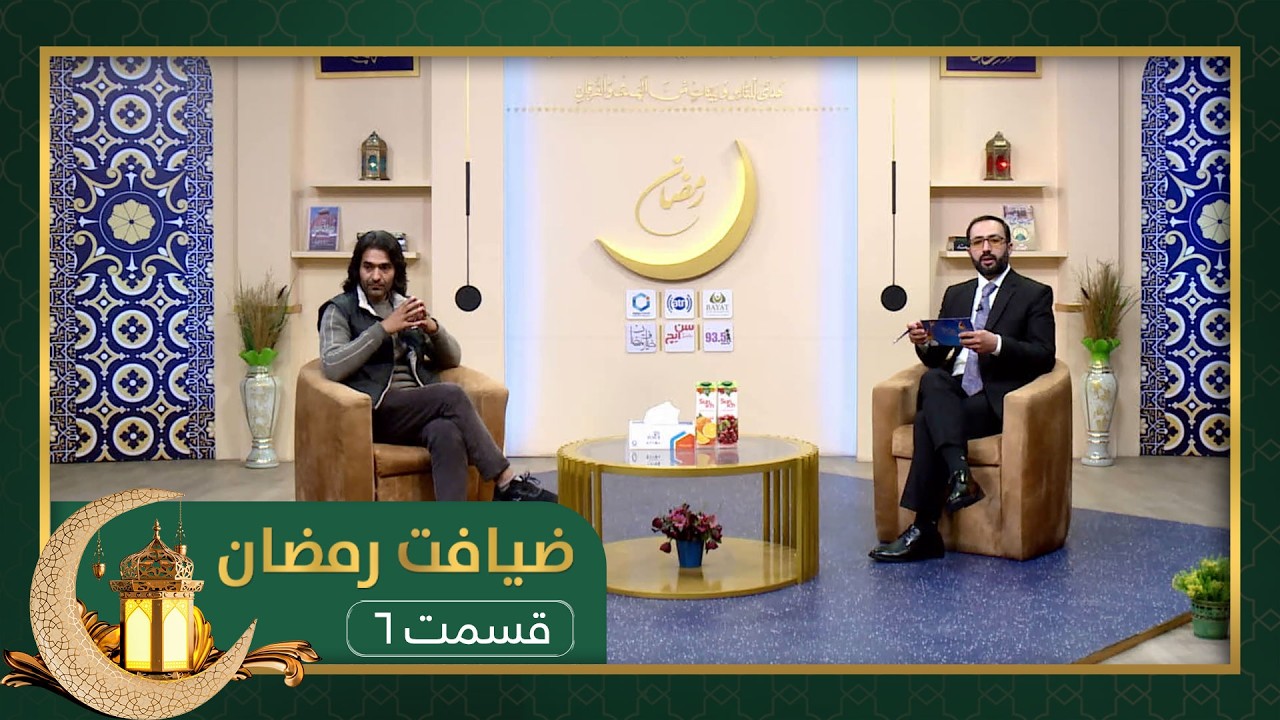 ضیافت رمضان: ویژه برنامۀ افطاری با شریف نگاه، شاعر و نویسنده - قسمت ۰۶