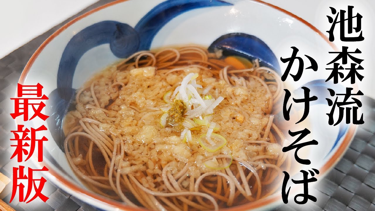 最新版！スーパーの天かすを軽く乗せた「池森流かけそば」