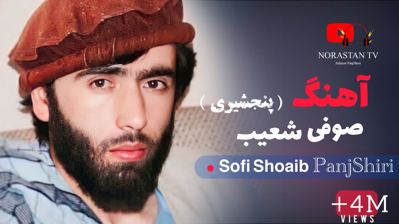 صوفی شعیب پنجشیری - ناله های جاندار بی اگر / New Sofi Shoaib Panjshiri Songs 2025