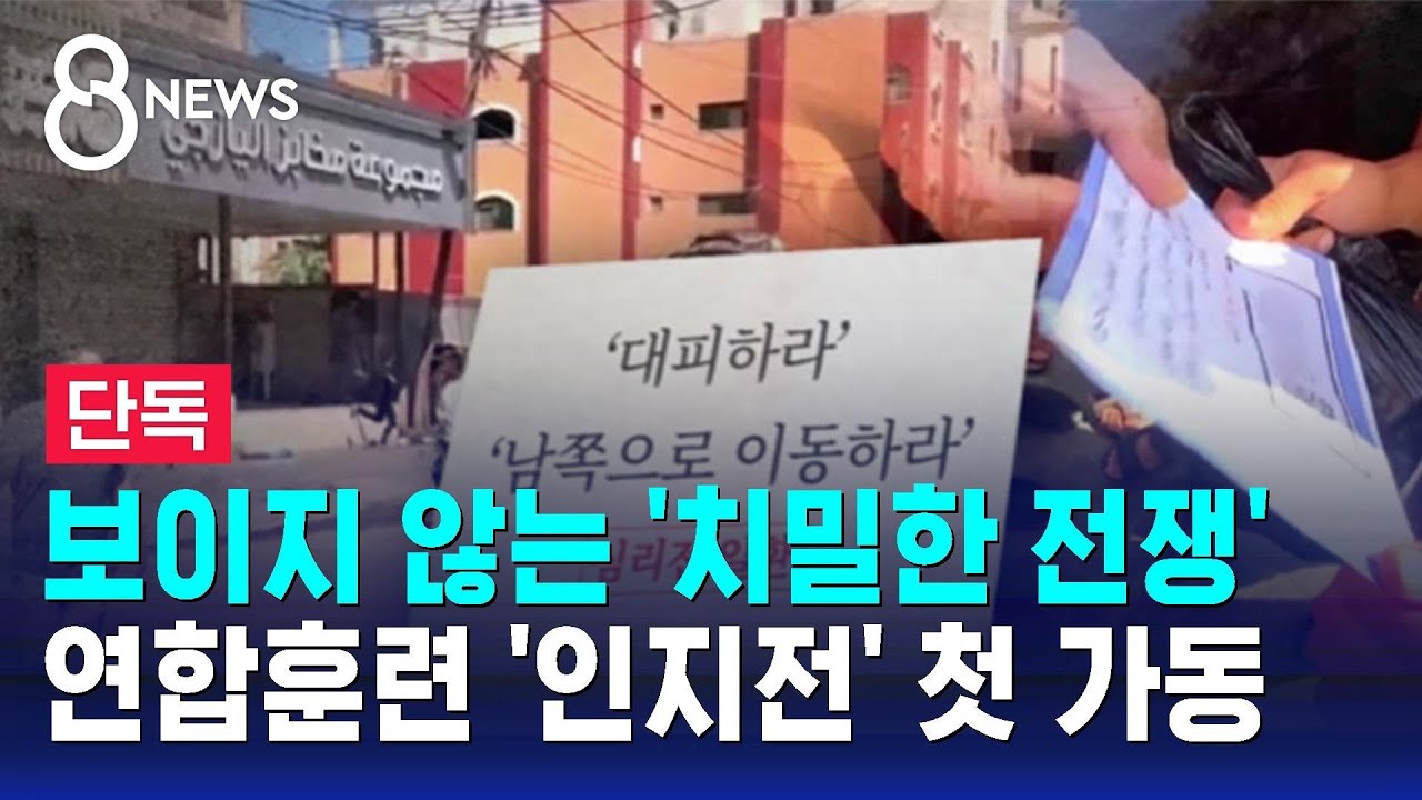 [단독] 한미연합훈련 '인지전' 첫 가동&hellip;