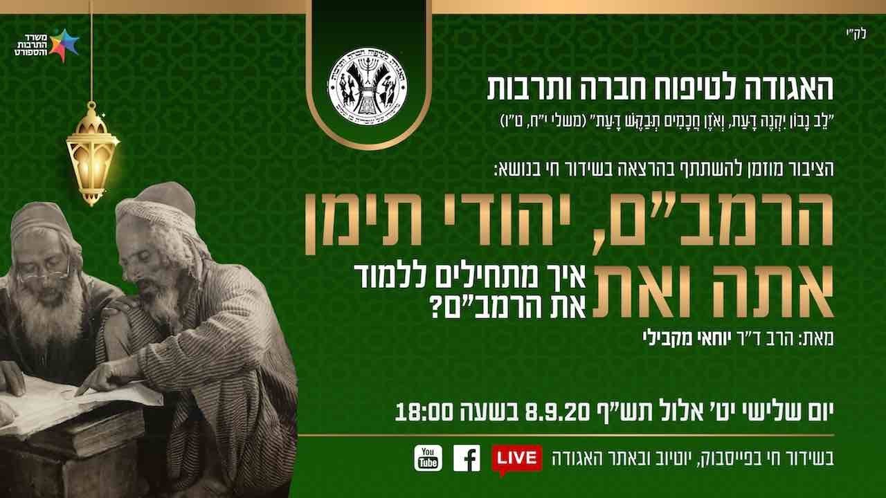 הרמב״ם, יהודי תימן ואיך להתחיל ללמוד רמב״ם / הרב ד״ר יוחאי מקבילי