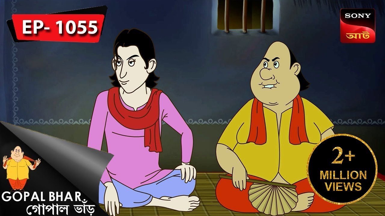 ডাপলিকেট গোপাল | Gopal Bhar | Episode - 1055