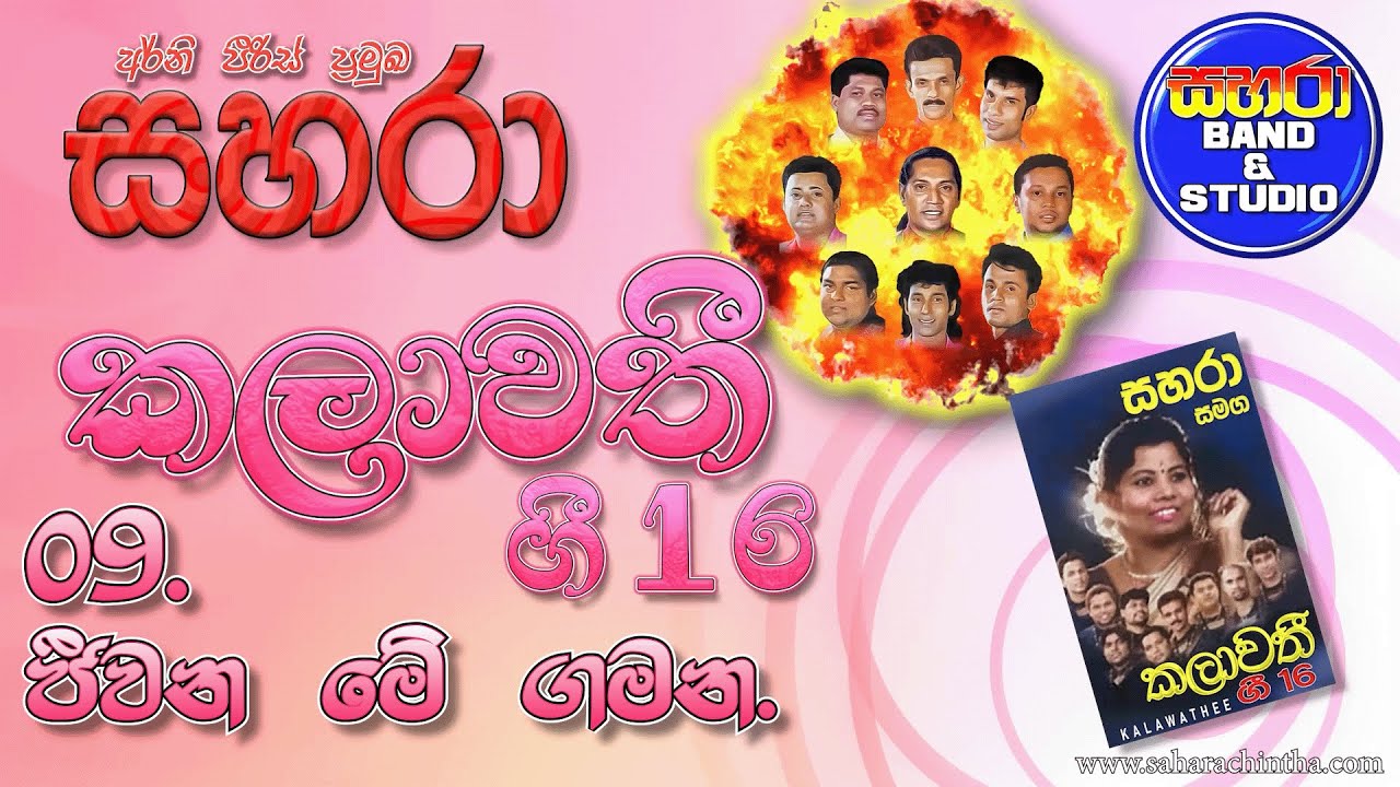 09. Jeewana Me Gamane - Sahara with Kalawathi Gee 16
