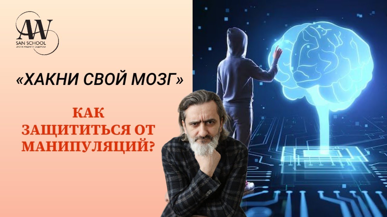 Как защититься от манипуляций?  Хакни свой мозг