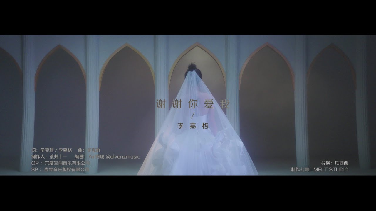 李嘉格《謝謝你愛我》吳克群幸福量身創作 【車澈&李嘉格 世紀婚禮主題曲】官方 Official MV
