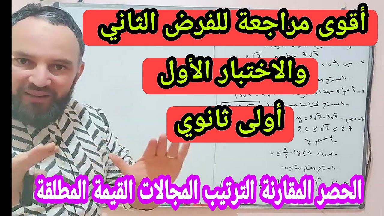 أقوى مراجعة للفرض الثاني و الاختبار الأول في مادة الرياضيات  أولى ثانوي