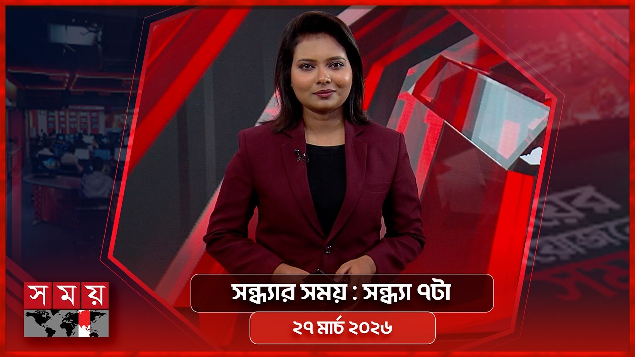 সন্ধ্যার সময় | সন্ধ্যা ৭টা | ২৭ মার্চ  ২০২৬ | Somoy TV Bulletin 7pm | Latest Bangladeshi News