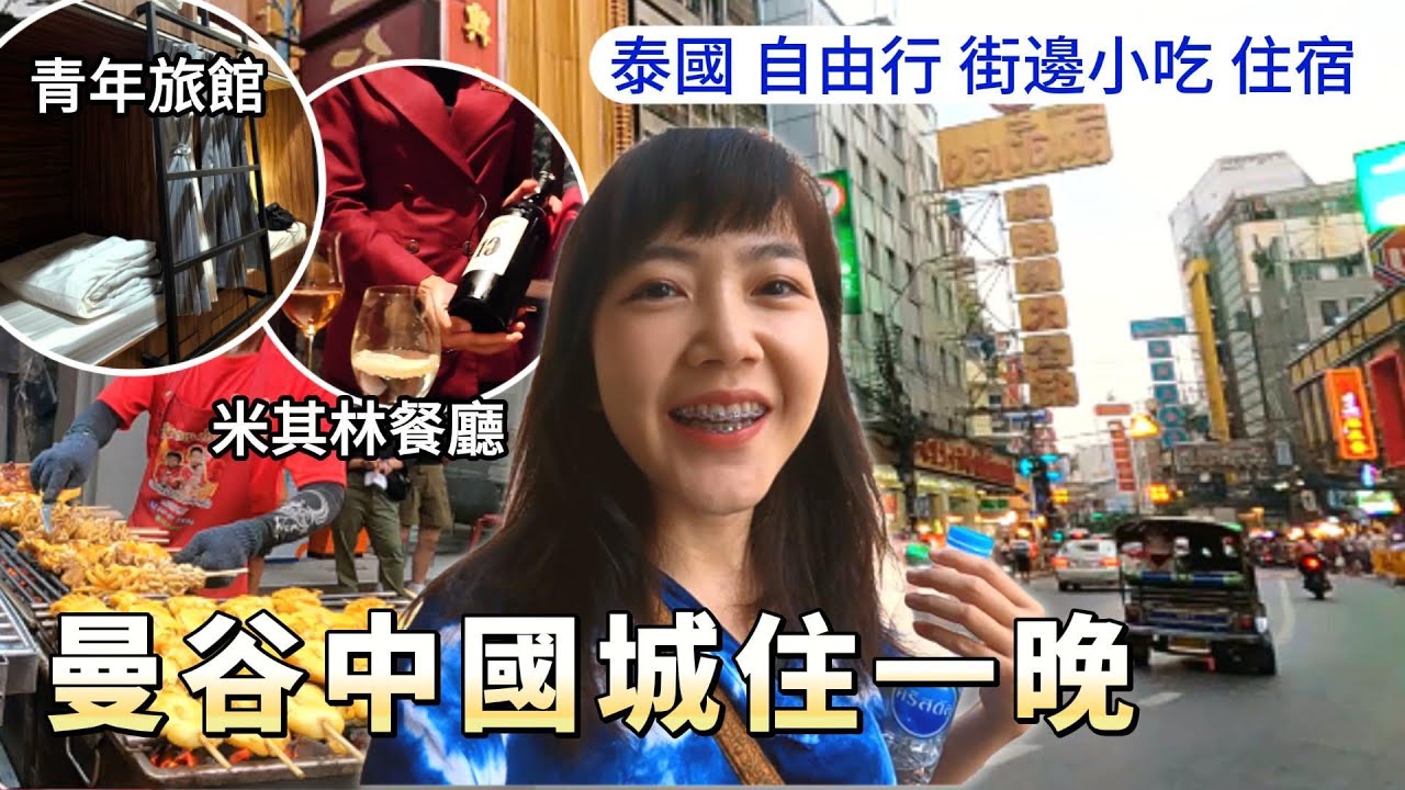 曼谷中國城的米其林餐廳 吃了3小時｜青年旅館｜三聘批發市場｜普通大藥房 Restaurant POTONG｜曼谷自由行｜泰國｜百麥泰生活 Baimai in Thailan