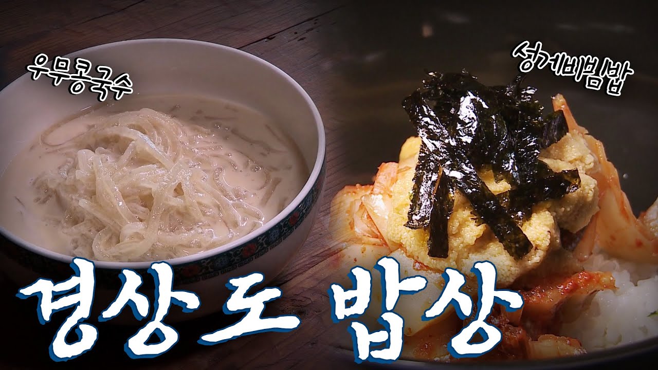 경상도에 가면 꼭 먹어야하는 음식 10탄! Korean Food｜팔도밥상🍚 KBS 20170702