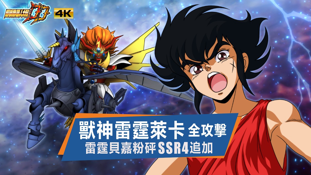 機戰DD全攻撃 獸神雷霆萊卡 雷霆貝嘉粉碎🐯| SRWDD Jushin Thunder Liger Attack SSR4 | スパロボDD 全武装 獣神サンダー・ライガー