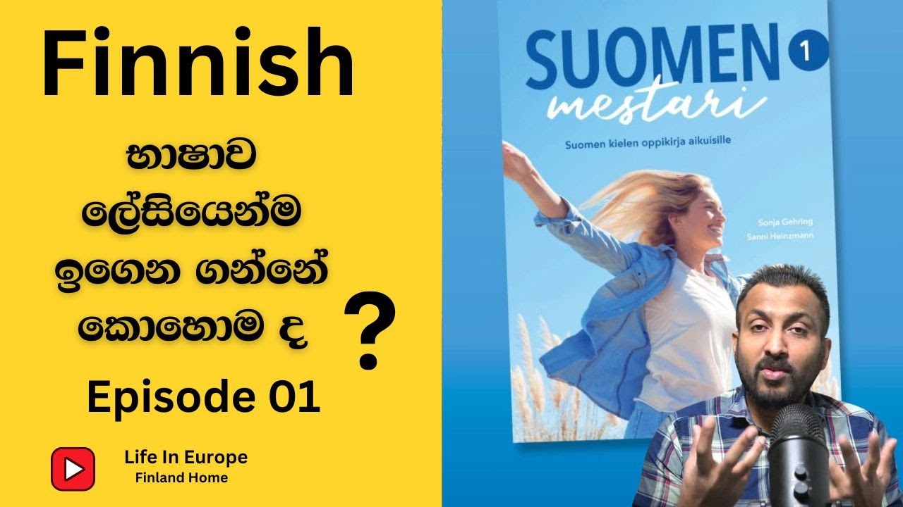 Finnish භාෂාව ලේසියෙන්ම ඉගෙන ගන්නේ කෙහෙමද (Episode 01)