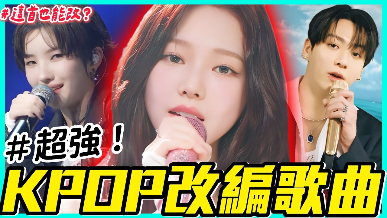 Karina神改這首中文歌！10組超好聽的KPOP偶像改編歌曲 │ KPOP推一波