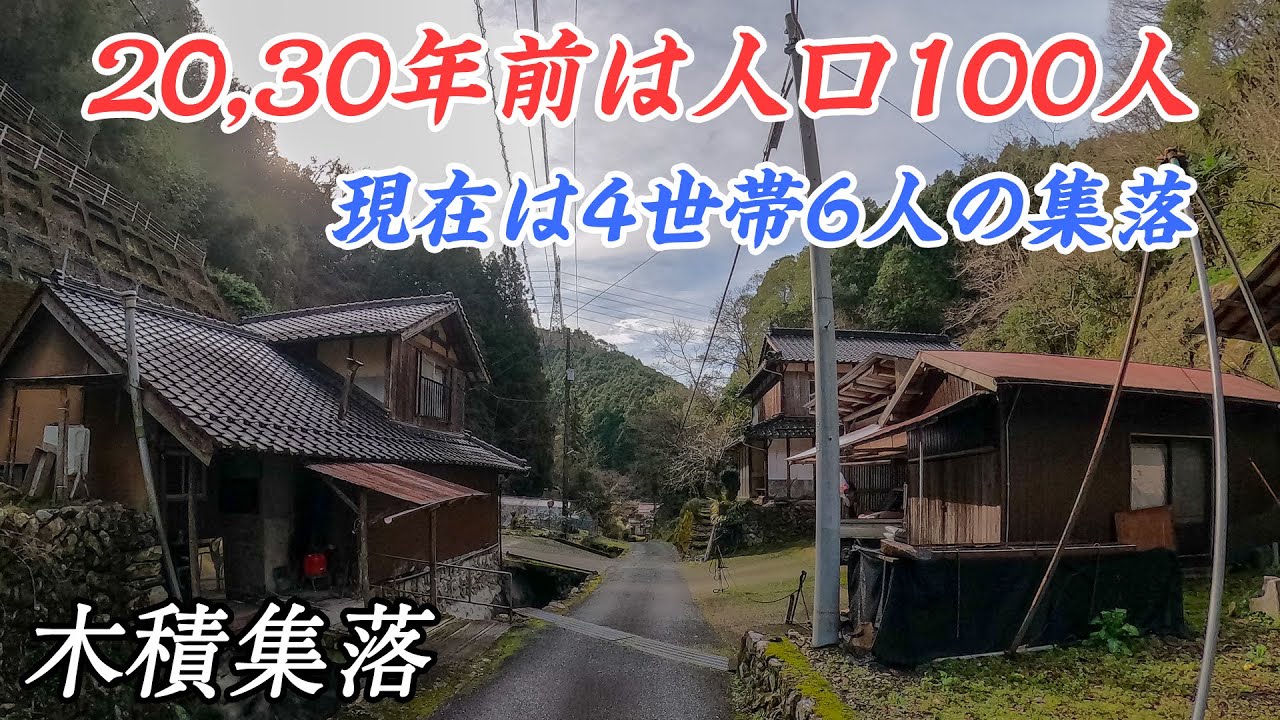 20,30年前は人口100人以上、現在は4世帯6人の木積集落