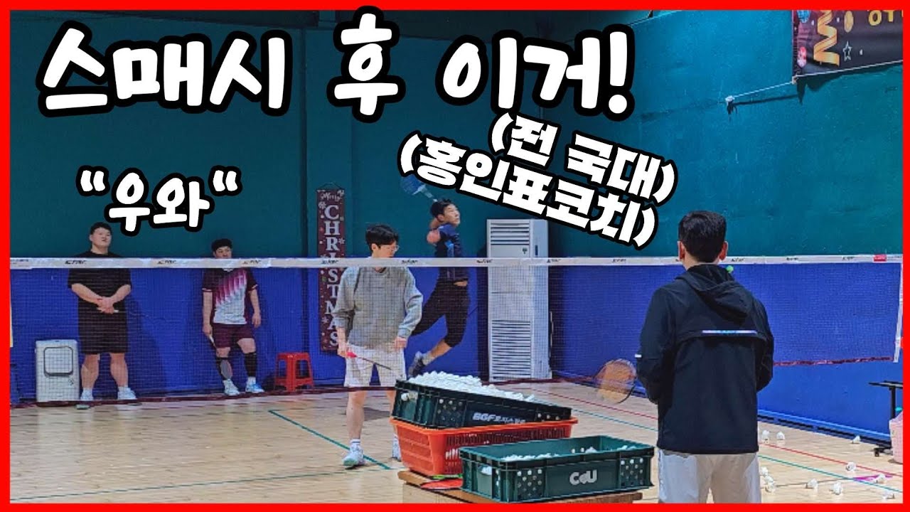 스매시하고 바로 이걸 해야 승부난다!