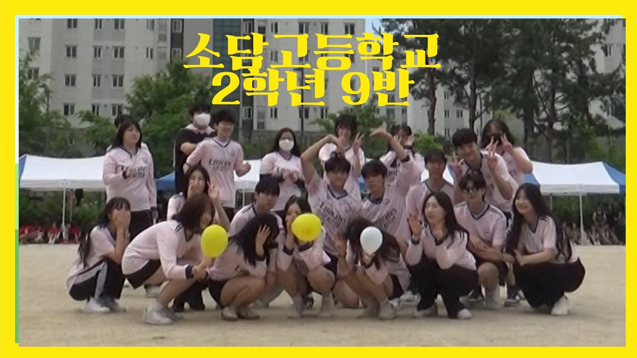 2025 소담고등학교 체육대회 퍼포먼스 영상 (2학년 9반)