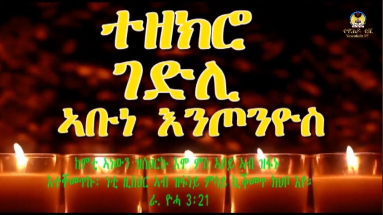 ሠናይ ዝኽሪ ተጋድሎ ቅዱስ እንጦንዮስ ሰማዕት ዘእንበለ ደም