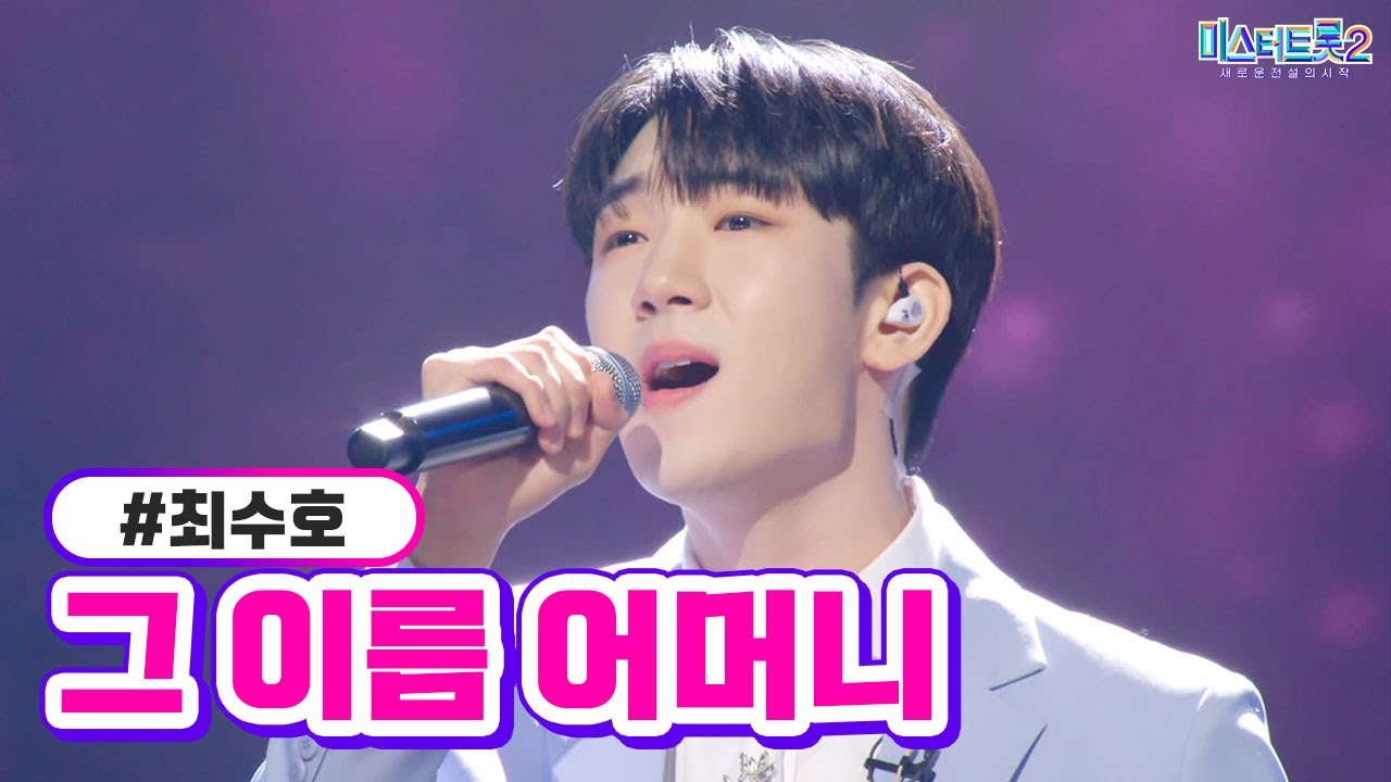 [클린버전] 최수호 - 그 이름 어머니 ❤미스터트롯2 10화❤ TV CHOSUN 230223 방송