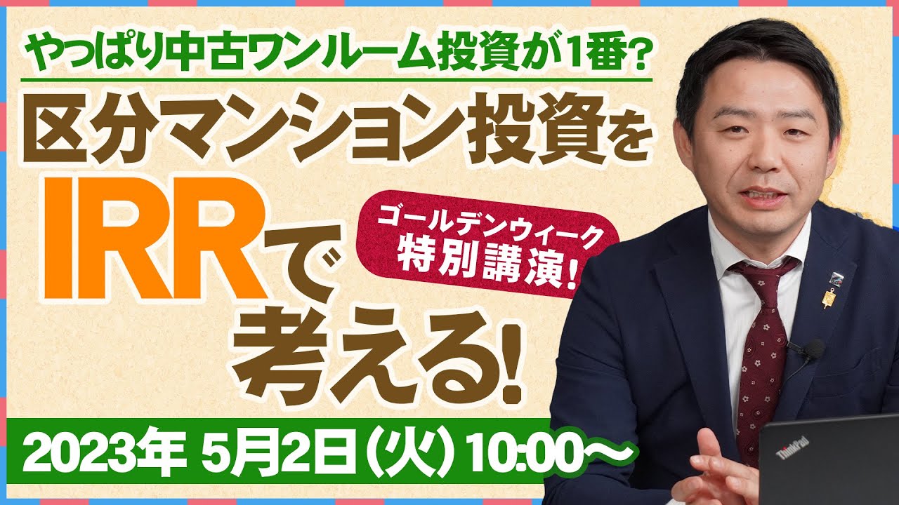 【GW特別配信】やっぱり中古ワンルーム投資が1番！？区分マンション投資をIRRで考える！ #不動産投資 #ワンルームマンション投資 #投資