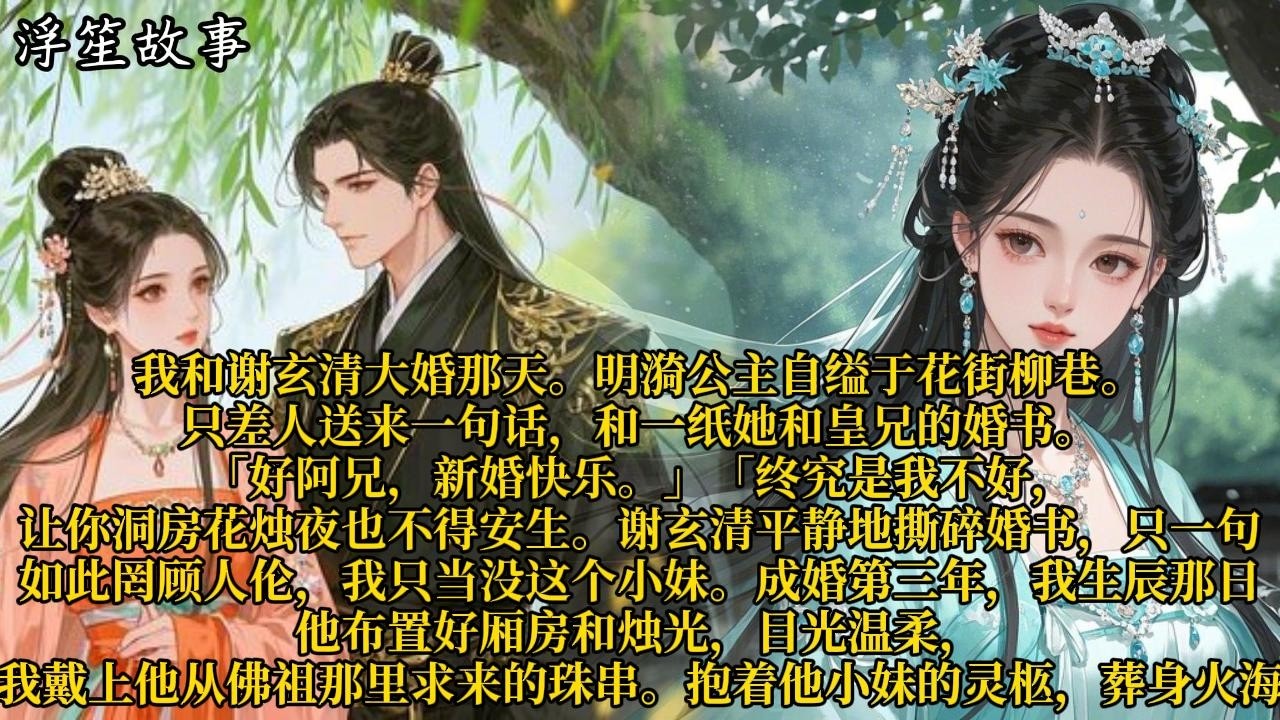 我和谢玄清大婚那天。明漪公主自缢于花街柳巷。只差人送来一句话，和一纸她和皇兄的婚书。#重生 #大女主 #复仇 #宫廷 #夺权 #古风 #小说