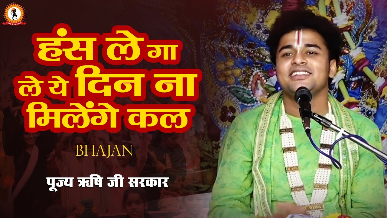हंस ले गा ले ये दिन ना मिलेंगे कल | Bhajan | Rishi Ji Sarkar