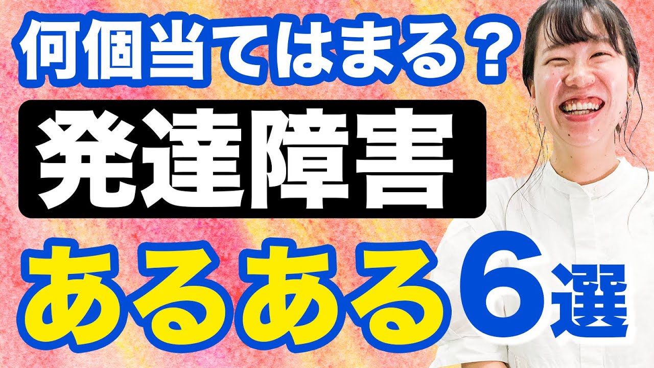 【当てはまりますか？】発達障害あるあるを６つ紹介