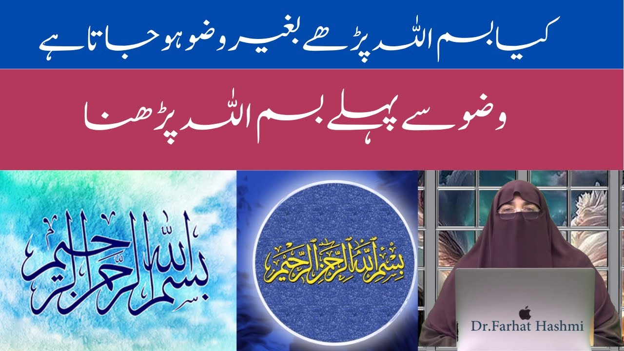 Kiya Bismillah  Parhe Baghair Wazu Ho Jata Hai |وضو سے پہلے بسم اللہ پڑھنا | By Farhat Hashmi