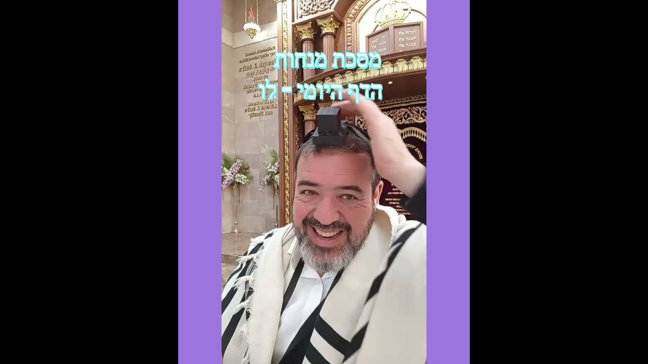 מנחות  הדף היומי  לו