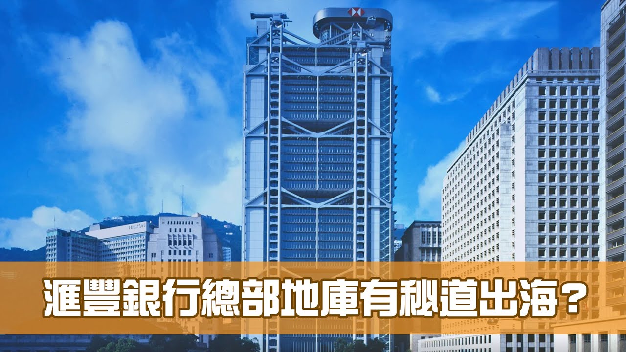 滙豐銀行總部地庫有秘道出海？