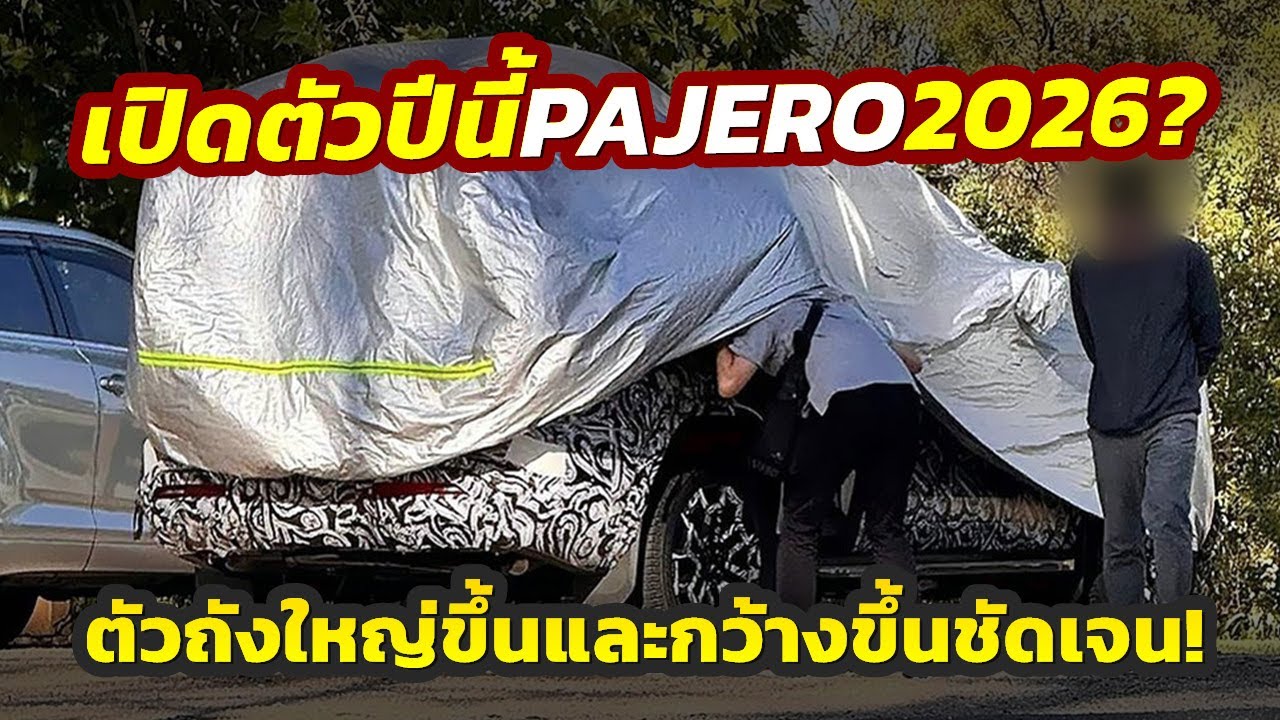 นับถอยหลัง? โฉมใหม่ 2026 All-New Mitsubishi PAJERO ตอนนี้ทดสอบหนักทั่วโลก ตัวรถใหญ่ขึ้นเปิดตัวปีนี้?