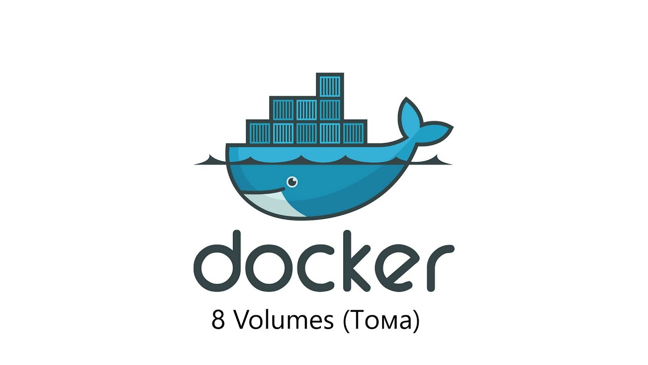 Docker Volumes (Тома) урок 8