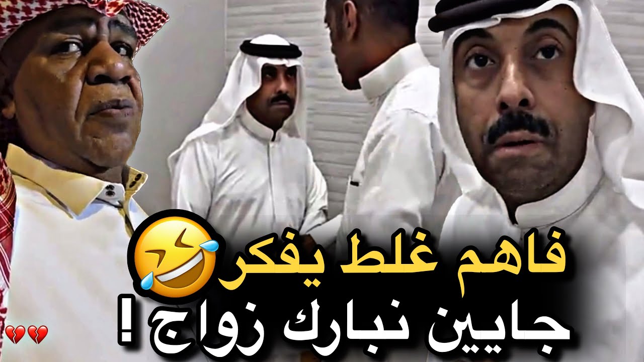 فاهم غلط يفكر جايين نبارك زواج 💔🤣 | سنابات حسين البقشي | علي الشهابي | بوحسين الحساوي 