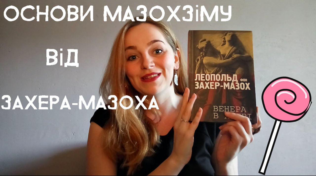 Прочитане: Венера в хутрі