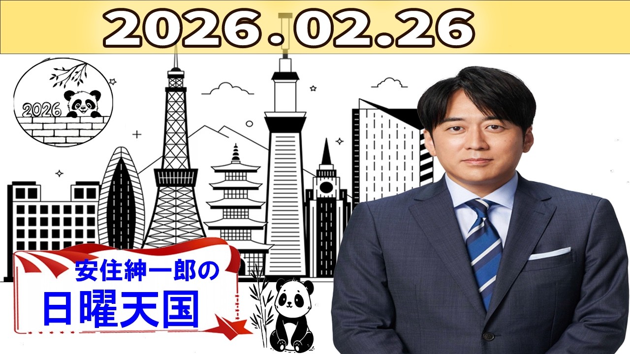 【神回フル】安住紳一郎の日曜天国｜日曜朝の本音トーク＆名物フリートーク炸裂｜2026年2月26日放送