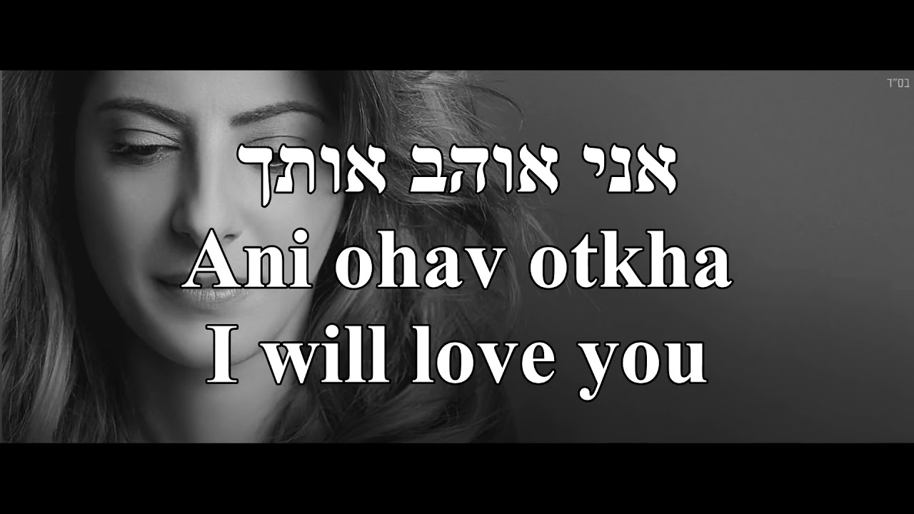 Kinorot Yenagnu Violins Will Play Sarit Hadad English+Hebrew Lyrics כינורות ינגנ שרית חדד כתוביות
