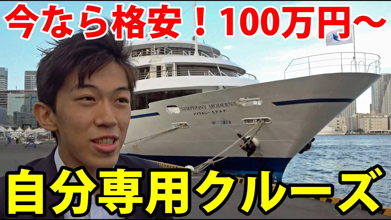 自分専用の貸切クルーズ！ 東京・シンフォニーに乗船
