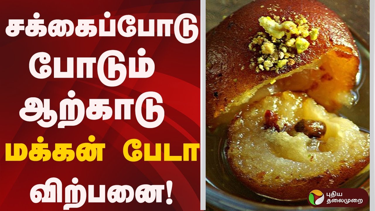 சக்கைப்போடு போடும் ஆற்காடு மக்கன் பேடா விற்பனை! | ARCOT MAKKAN PEDA