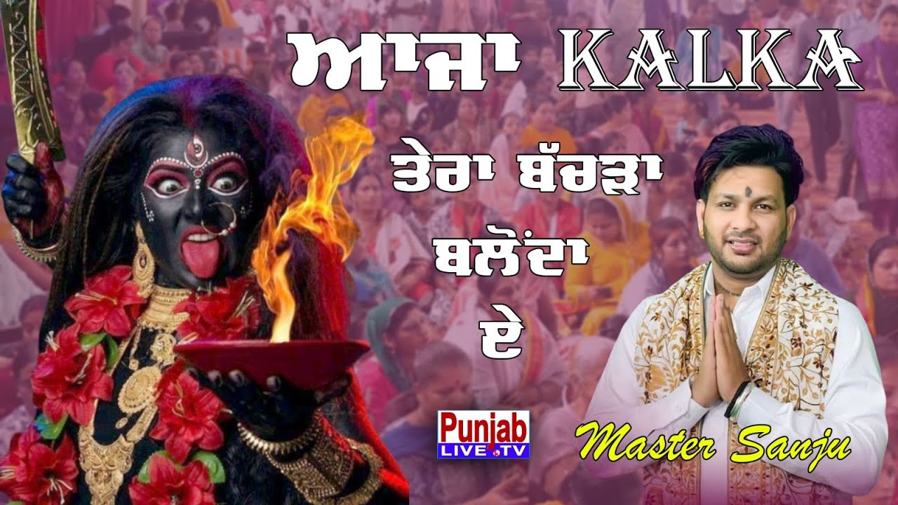 Aja Kalka Tera Bchrha Blonda E | Master Sanju Live - Maa Bhagwati Jagrat Sangatpur Phagwara 2025