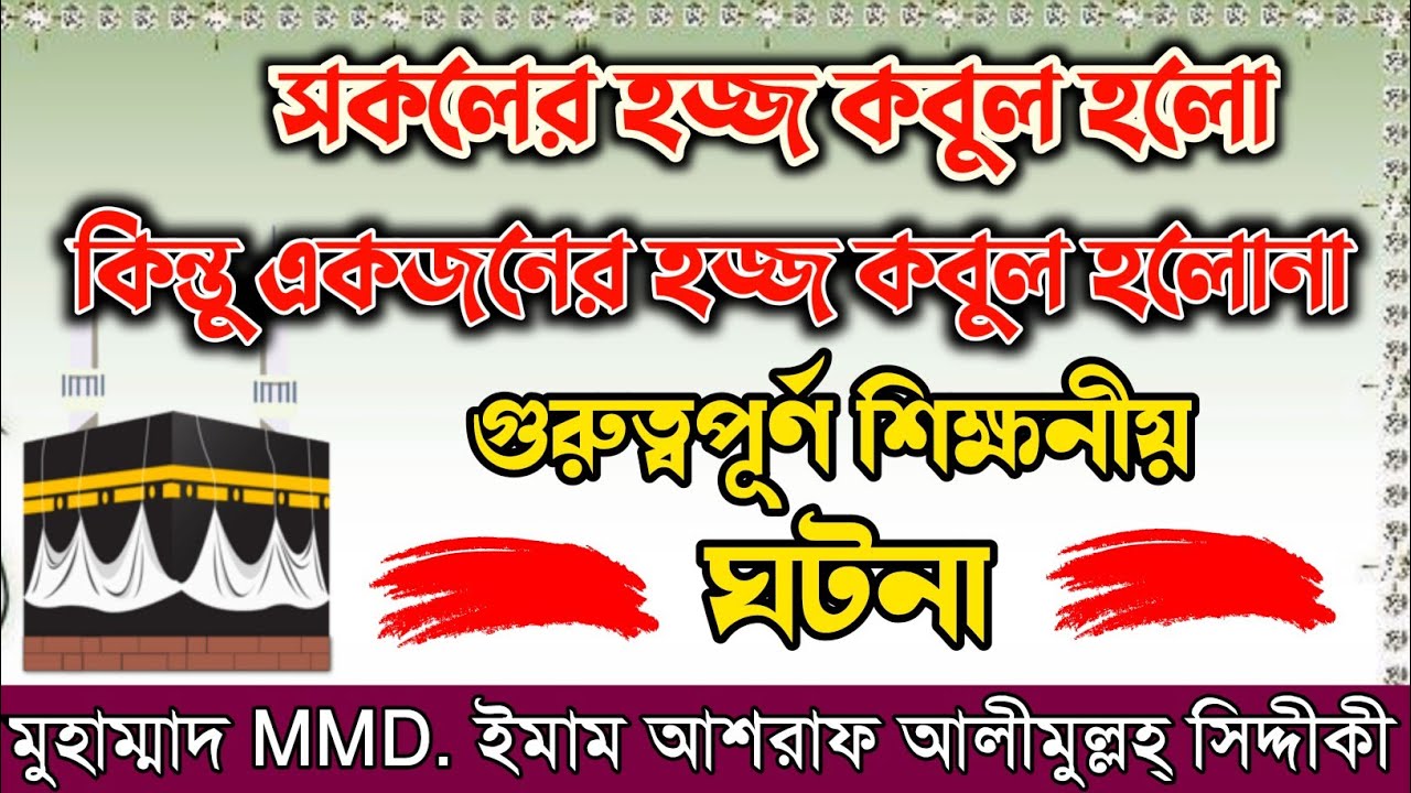 সকলের হজ্জ কবুল হলো কিন্তু একজন ব্যক্তির হজ্জ কেন কবুল হলোনা? গুরুত্বপূর্ণ শিক্ষনীয় ঘটনা।
