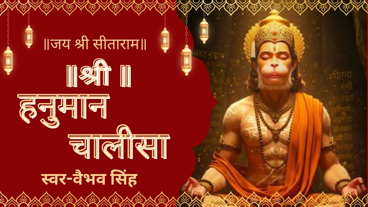 श्री हनुमान चालीसा। Hanuman Chalisa। Vaibhav Singh 