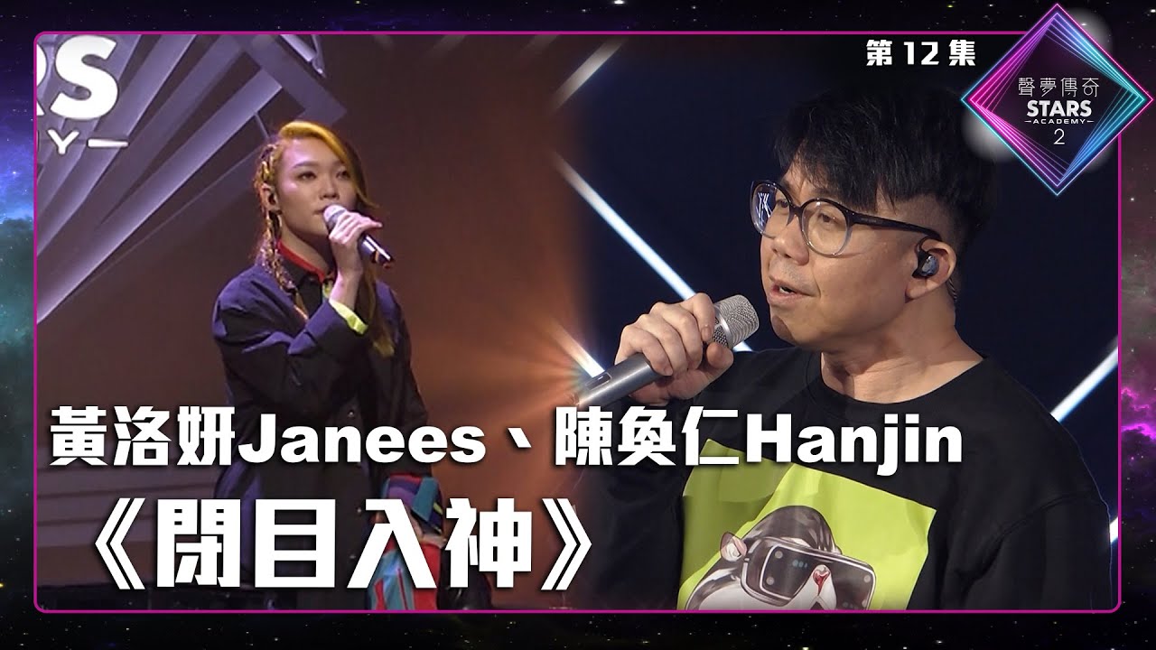 聲夢傳奇2 第12集丨純享版丨黃洛妍Janees、陳奐仁Hanjin合唱《 閉目入神 》丨黃洛妍Janees丨陳奐仁Hanjin丨 閉目入神