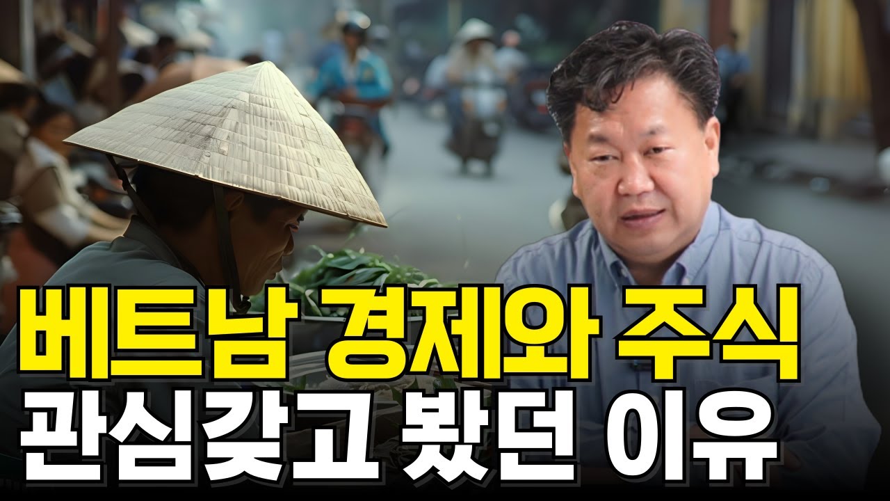 베트남 경제와 주식에 관심을 갖었던 이유(존리)