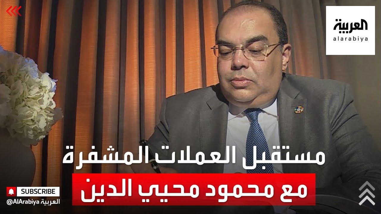 مستقبل العملات المشفرة واحتمالات التضخم وتحديات تحول الطاقة مع محمود محيي الدين