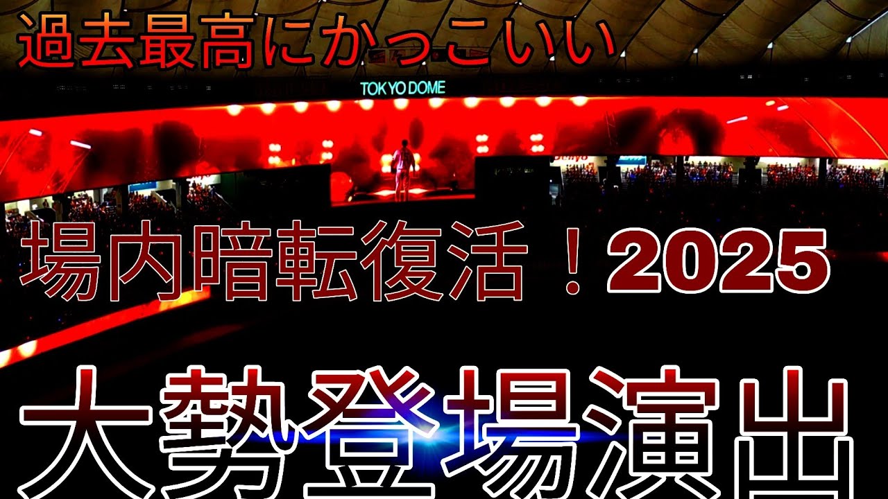 暗転復活！！大勢登場演出2025！過去最高にかっこいい