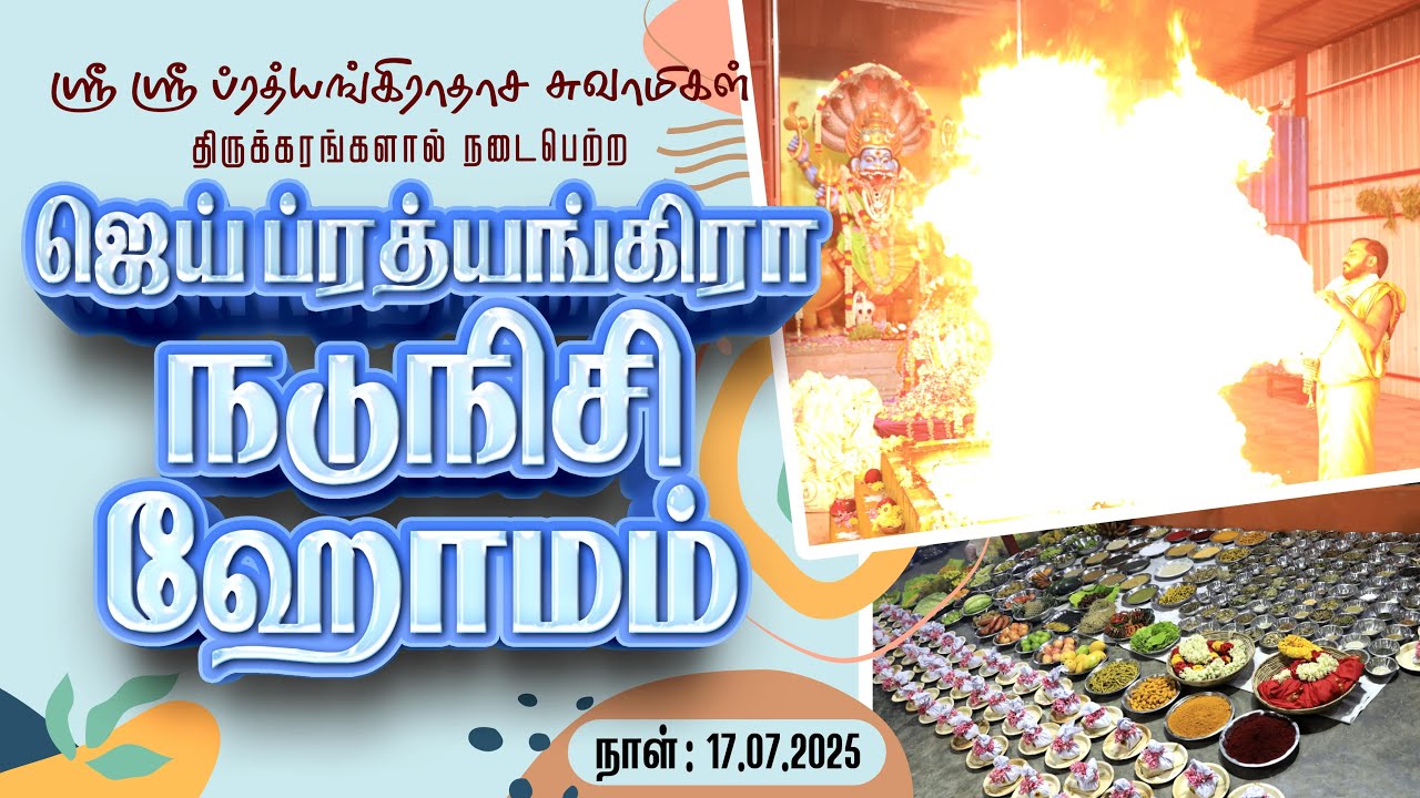 JAI PRATHYANGIRA PEEDAM - ஜெய் ப்ரத்யங்கிரா நடுநிசி ஹோமம் - 17.07.2025 #jaiprathyangira