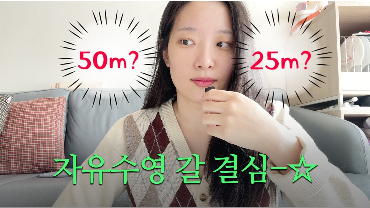 자유수영 갈 결심🔥