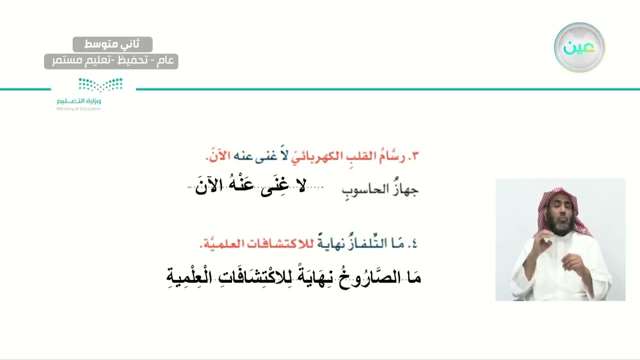 الأسلوب اللغوي: الجملة الخبرية المنفية (الاسمية). - اللغة العربية - ثاني متوسط