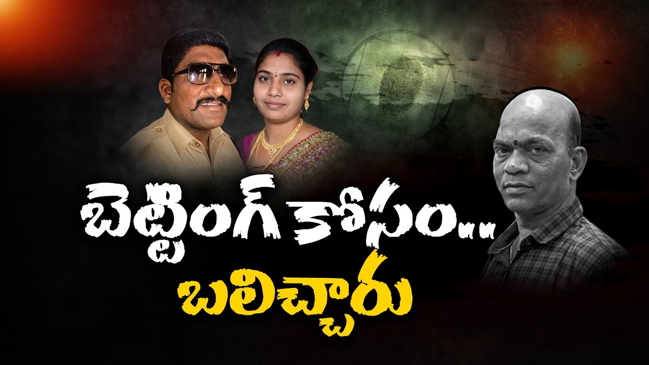 Police Constable Trapped in Online Betting Debt | Crime Case Explained || Neralu Ghoralu