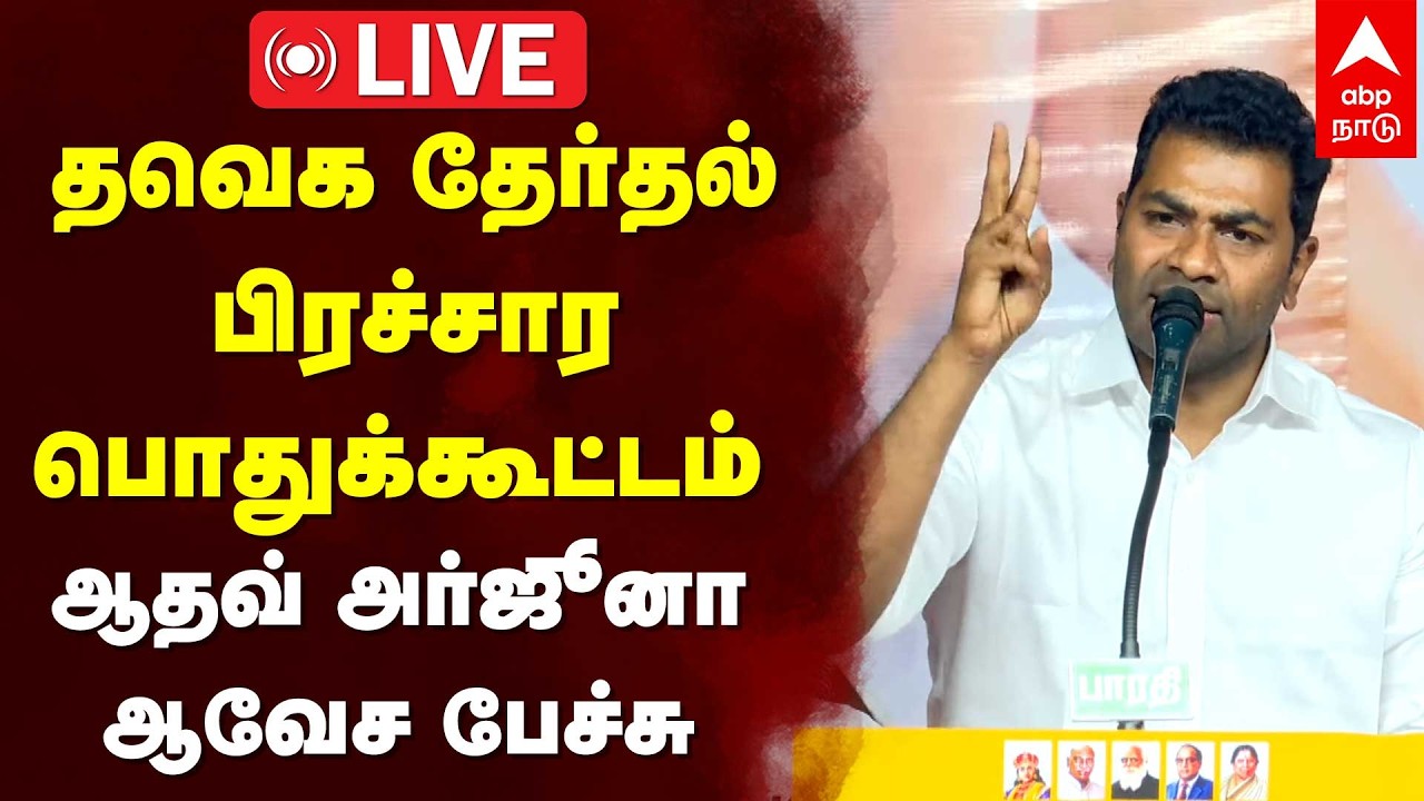 🔴Aadhav Arjuna | தவெக தேர்தல் பிரச்சார பொதுக்கூட்டம்.. ஆதவ் அர்ஜூனா ஆவேச பேச்சு | TVK Vijay 📱
